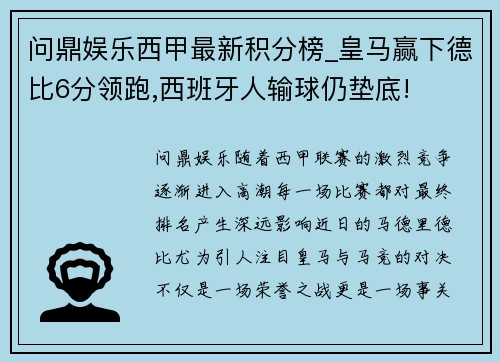 问鼎娱乐西甲最新积分榜_皇马赢下德比6分领跑,西班牙人输球仍垫底!