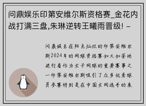 问鼎娱乐印第安维尔斯资格赛_金花内战打满三盘,朱琳逆转王曦雨晋级! - 副本