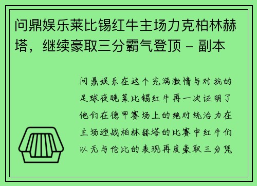 问鼎娱乐莱比锡红牛主场力克柏林赫塔，继续豪取三分霸气登顶 - 副本