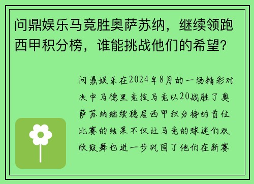 问鼎娱乐马竞胜奥萨苏纳，继续领跑西甲积分榜，谁能挑战他们的希望？ - 副本