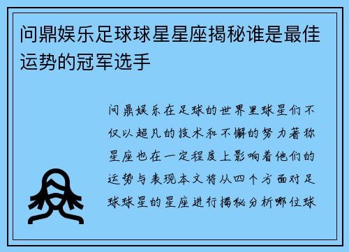 问鼎娱乐足球球星星座揭秘谁是最佳运势的冠军选手