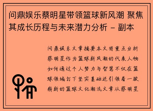 问鼎娱乐蔡明星带领篮球新风潮 聚焦其成长历程与未来潜力分析 - 副本