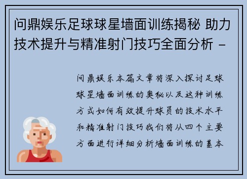 问鼎娱乐足球球星墙面训练揭秘 助力技术提升与精准射门技巧全面分析 - 副本