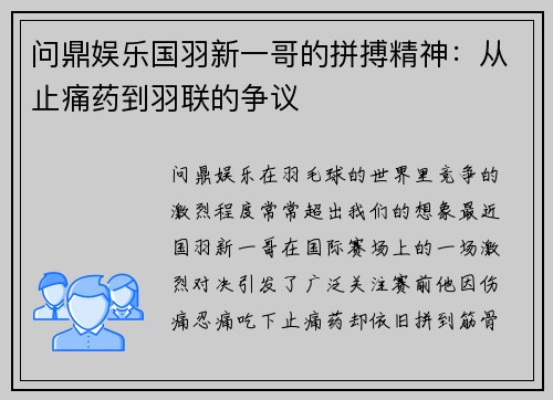 问鼎娱乐国羽新一哥的拼搏精神：从止痛药到羽联的争议