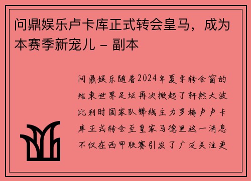 问鼎娱乐卢卡库正式转会皇马，成为本赛季新宠儿 - 副本