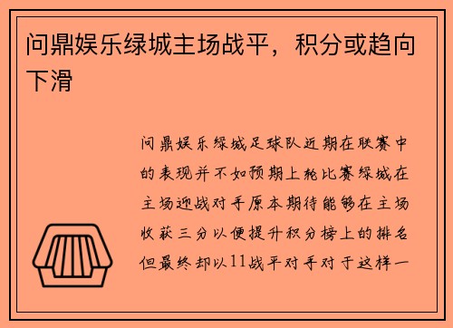 问鼎娱乐绿城主场战平，积分或趋向下滑