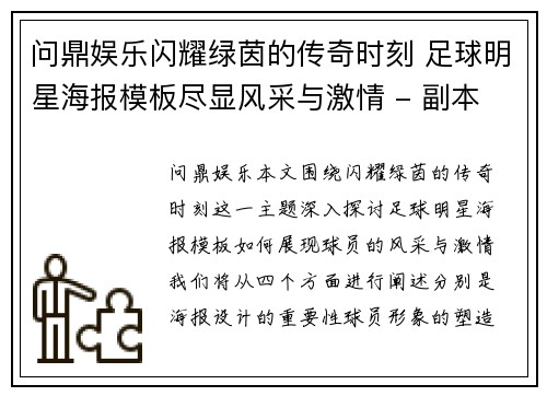 问鼎娱乐闪耀绿茵的传奇时刻 足球明星海报模板尽显风采与激情 - 副本