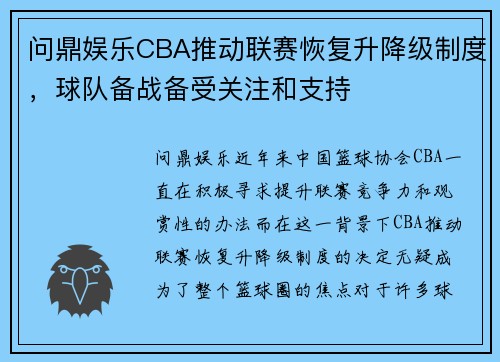 问鼎娱乐CBA推动联赛恢复升降级制度，球队备战备受关注和支持