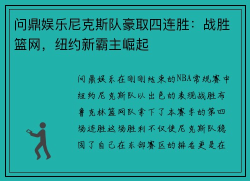 问鼎娱乐尼克斯队豪取四连胜：战胜篮网，纽约新霸主崛起