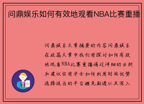 问鼎娱乐如何有效地观看NBA比赛重播