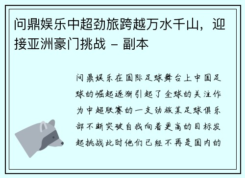 问鼎娱乐中超劲旅跨越万水千山，迎接亚洲豪门挑战 - 副本