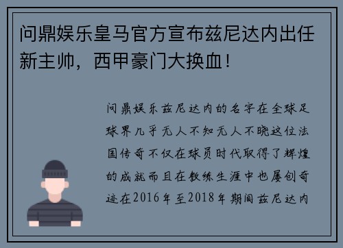 问鼎娱乐皇马官方宣布兹尼达内出任新主帅，西甲豪门大换血！