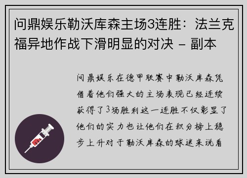 问鼎娱乐勒沃库森主场3连胜：法兰克福异地作战下滑明显的对决 - 副本