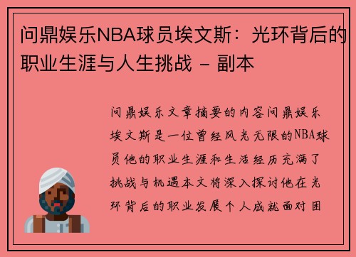 问鼎娱乐NBA球员埃文斯：光环背后的职业生涯与人生挑战 - 副本