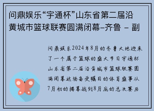 问鼎娱乐“宇通杯”山东省第二届沿黄城市篮球联赛圆满闭幕-齐鲁 - 副本