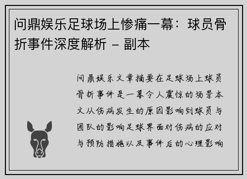 问鼎娱乐足球场上惨痛一幕：球员骨折事件深度解析 - 副本