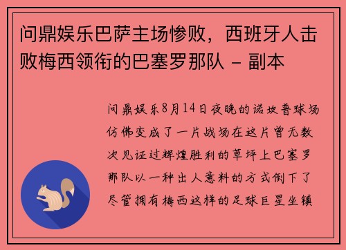 问鼎娱乐巴萨主场惨败，西班牙人击败梅西领衔的巴塞罗那队 - 副本