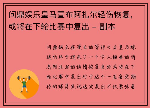 问鼎娱乐皇马宣布阿扎尔轻伤恢复，或将在下轮比赛中复出 - 副本