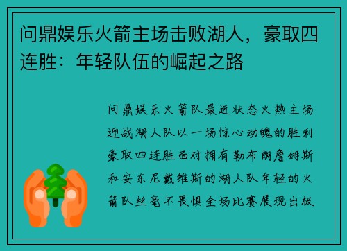 问鼎娱乐火箭主场击败湖人，豪取四连胜：年轻队伍的崛起之路