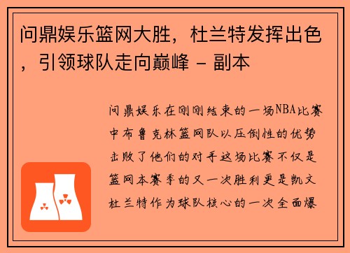 问鼎娱乐篮网大胜，杜兰特发挥出色，引领球队走向巅峰 - 副本