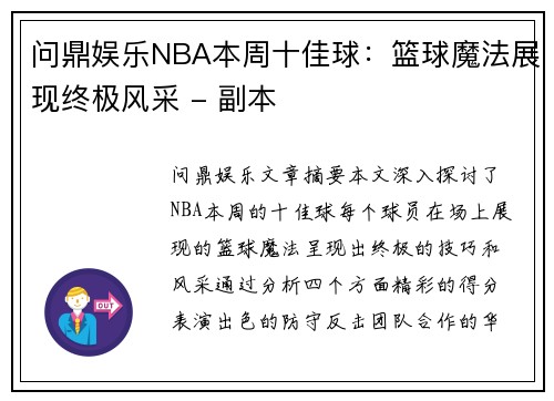 问鼎娱乐NBA本周十佳球：篮球魔法展现终极风采 - 副本