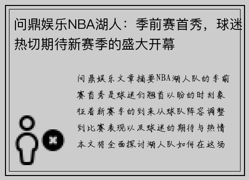 问鼎娱乐NBA湖人：季前赛首秀，球迷热切期待新赛季的盛大开幕