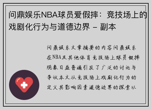 问鼎娱乐NBA球员爱假摔：竞技场上的戏剧化行为与道德边界 - 副本