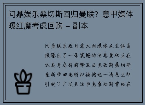 问鼎娱乐桑切斯回归曼联？意甲媒体曝红魔考虑回购 - 副本