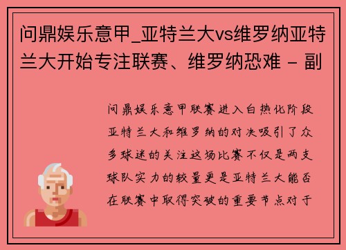 问鼎娱乐意甲_亚特兰大vs维罗纳亚特兰大开始专注联赛、维罗纳恐难 - 副本