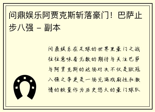 问鼎娱乐阿贾克斯斩落豪门！巴萨止步八强 - 副本