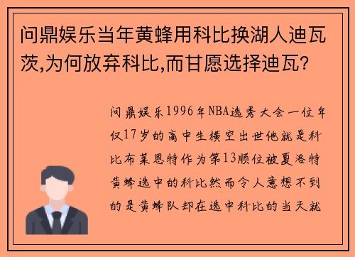 问鼎娱乐当年黄蜂用科比换湖人迪瓦茨,为何放弃科比,而甘愿选择迪瓦？