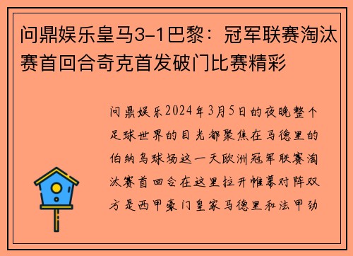 问鼎娱乐皇马3-1巴黎：冠军联赛淘汰赛首回合奇克首发破门比赛精彩