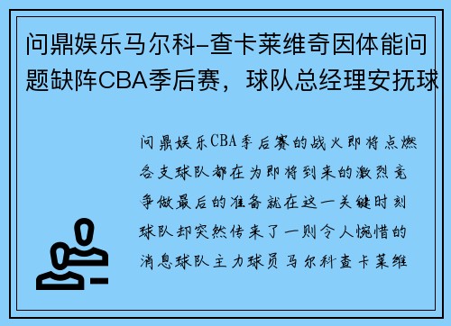 问鼎娱乐马尔科-查卡莱维奇因体能问题缺阵CBA季后赛，球队总经理安抚球迷 - 副本