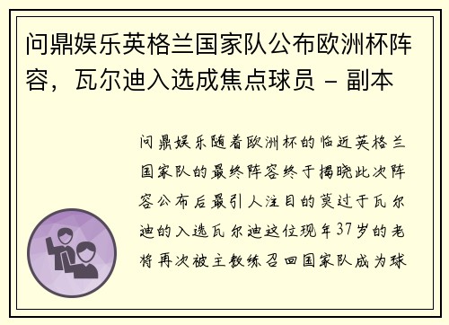 问鼎娱乐英格兰国家队公布欧洲杯阵容，瓦尔迪入选成焦点球员 - 副本