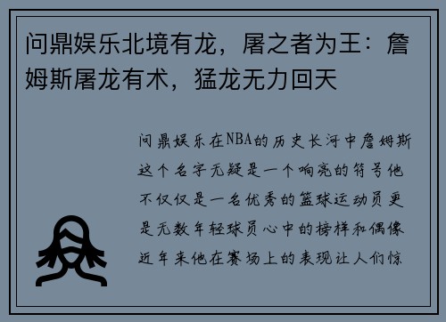 问鼎娱乐北境有龙，屠之者为王：詹姆斯屠龙有术，猛龙无力回天