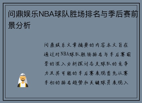 问鼎娱乐NBA球队胜场排名与季后赛前景分析