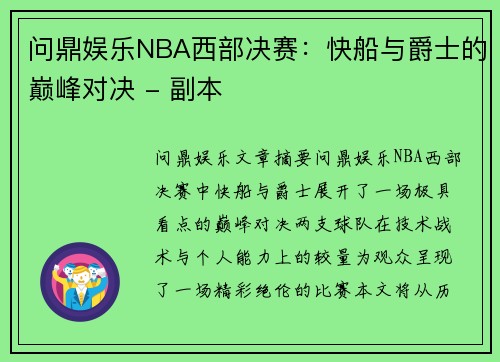 问鼎娱乐NBA西部决赛：快船与爵士的巅峰对决 - 副本