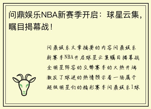 问鼎娱乐NBA新赛季开启：球星云集，瞩目揭幕战！