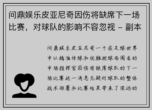 问鼎娱乐皮亚尼奇因伤将缺席下一场比赛，对球队的影响不容忽视 - 副本