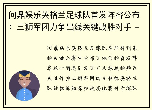 问鼎娱乐英格兰足球队首发阵容公布：三狮军团力争出线关键战胜对手 - 副本