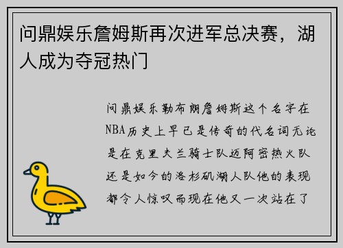 问鼎娱乐詹姆斯再次进军总决赛，湖人成为夺冠热门