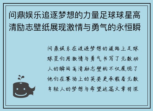 问鼎娱乐追逐梦想的力量足球球星高清励志壁纸展现激情与勇气的永恒瞬间 - 副本