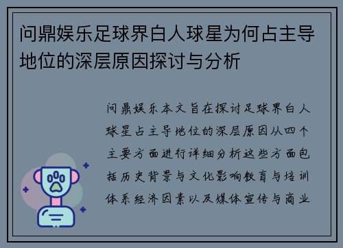 问鼎娱乐足球界白人球星为何占主导地位的深层原因探讨与分析