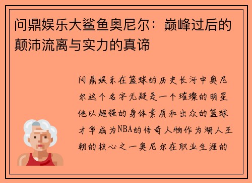 问鼎娱乐大鲨鱼奥尼尔：巅峰过后的颠沛流离与实力的真谛