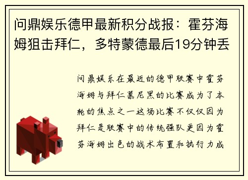 问鼎娱乐德甲最新积分战报：霍芬海姆狙击拜仁，多特蒙德最后19分钟丢3球