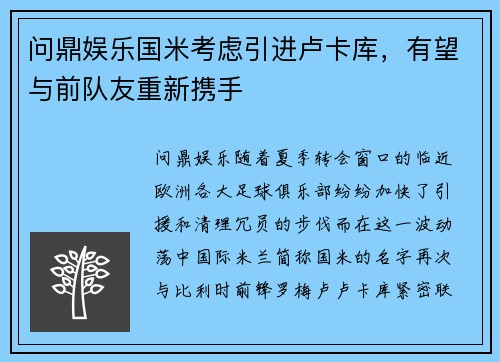 问鼎娱乐国米考虑引进卢卡库，有望与前队友重新携手