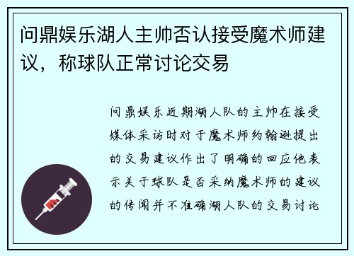 问鼎娱乐湖人主帅否认接受魔术师建议，称球队正常讨论交易