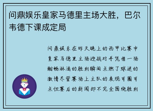 问鼎娱乐皇家马德里主场大胜，巴尔韦德下课成定局